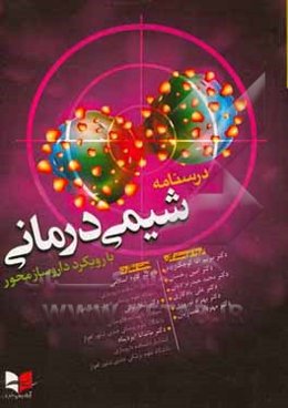 درسنامه جامع شیمی‌درمانی با رویکرد داروساز محور