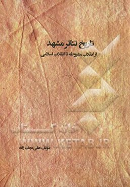 تاریخ تئاتر مشهد از انقلاب مشروطه تا انقلاب اسلامی