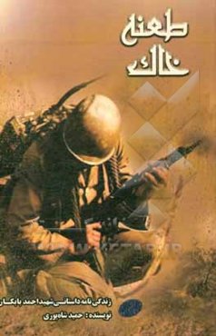 طعنه‌ی خاک