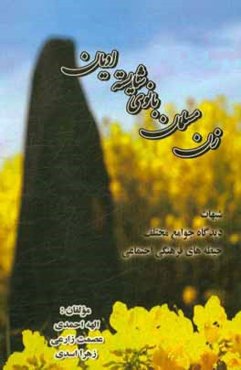 زن مسلمان بانوی شایسته ادیان (شبهات، دیدگاه جوامع مختلف و حیطه‌های فرهنگی، اجتماعی)