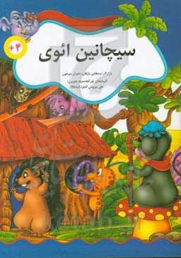 سیچانین ائوی