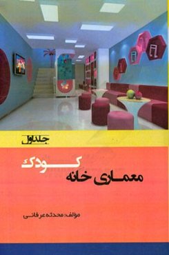 معماری خانه کودک