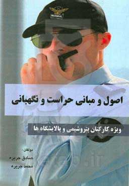 مبانی و اصول حراست: ویژه کارکنان پتروشیمی و پالایشگاه‌ها