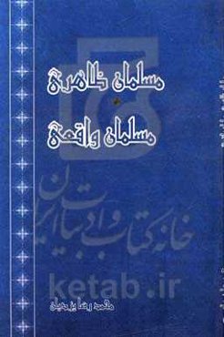 مسلمان ظاهری، مسلمان واقعی