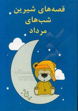 قصه‌های شیرین شب‌های مرداد