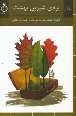 بره‌ی شیرین بهشت