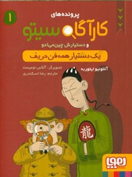 یک دستیار همه فن حریف