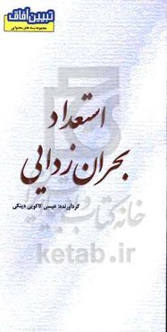 استعداد بحران‌زدایی