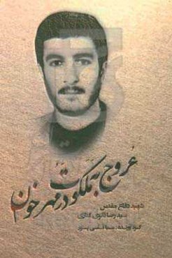 عروج به ملکوت در مهر خون