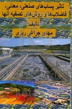 تاثیر پساب‌های صنعتی، معدنی، فاضلاب‌ها و روش‌های تصفیه آنها