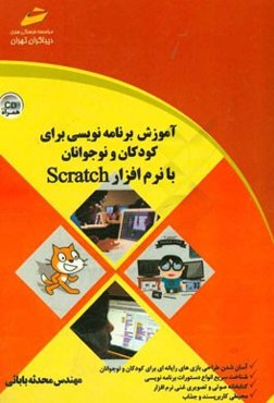 آموزش برنامه‌نویسی برای کودکان و نوجوانان با نرم‌افزار Scratch
