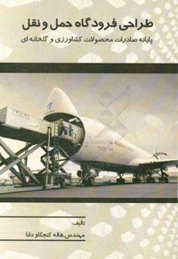 طراحی فرودگاه حمل و نقل "پایانه صادرات محصولات کشاورزی و گلخانه‌ای"