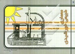 معماری طبیعی خورشیدی