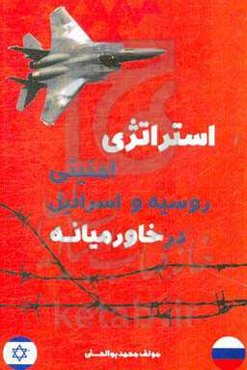 استراتژی امنیتی روسیه و اسراییل در خاورمیانه