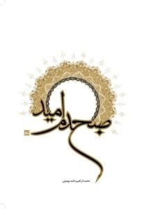 صبح دم امید