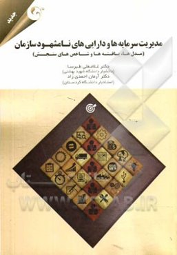 مدیریت سرمایه‌ها و دارایی‌های نامشهود سازمان (مدل‌ها، یافته‌ها و شاخص‌های سنجش)