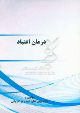 درمان اعتیاد