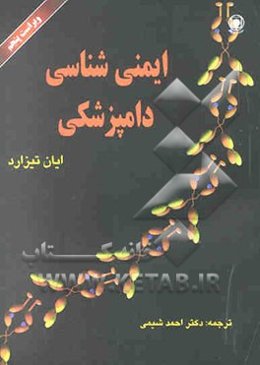 ایمنی‌شناسی دامپزشکی