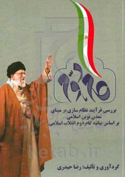 بررسی فرآیند نظام‌سازی بر مبنای تمدن نوین اسلامی بر اساس بیانیه گام دوم انقلاب اسلامی