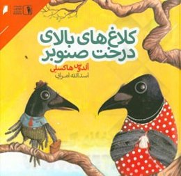 کلاغ‌های بالای درخت صنوبر