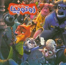 رنگ‌آمیزی زوتوپیا