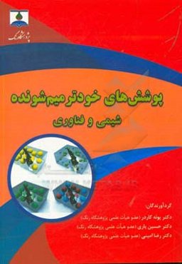 پوشش‌های خودترمیم شونده شیمی و فناوری