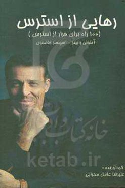 رهایی از استرس