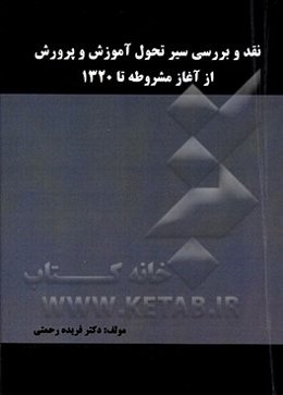 نقد و بررسی سیر تحول آموزش و پرورش از آغاز مشروطه تا 1320