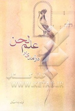 درآمدی بر علم لحن