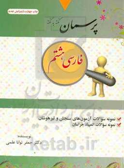 پرسمان نکته به نکته "پایه هشتم" توضیح درس‌ها، نمونه سوالات تالیفی، نمونه سوالات آزمون‌های تیزهوشان ...