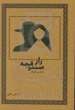 راز صندوقچه