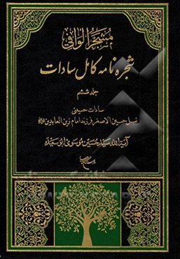 مشجر الوافی: شجره‌نامه کامل سادات بخش سوم: سادات حسینی، جلد دوم:نسل حسین‌الاصغر فرزند امام زین‌العابدین (ع)