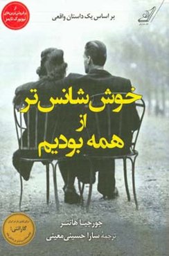 خوش‌شانس‌تر از همه بودیم