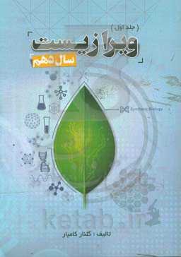 ویرا زیست سال دهم