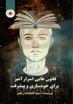 قانون‌هایی اسرارآمیز برای خودسازی و پیشرفت