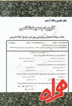 نکات کلیدی و بانک آزمون کاربرد جمعیت‌شناسی