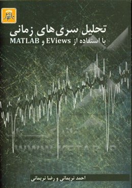 تحلیل سری‌های زمانی: با استفاده از EViews و Matlab