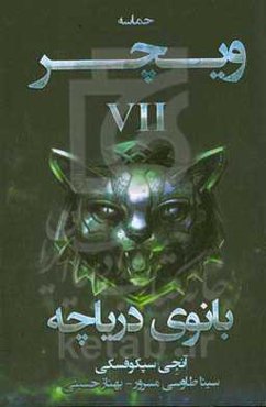 حماسه ویچر: بانوی دریاچه