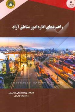 راهبردهای اداره امور مناطق آزاد