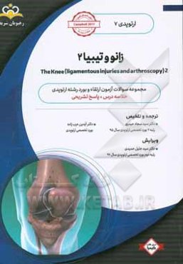 ارتوپدی: زانو و تیبیا 2: خلاصه درس به همراه مجموعه سوالات آزمون ارتقاء و بورد ارتوپدی با پاسخ تشریحی Campbell 2017