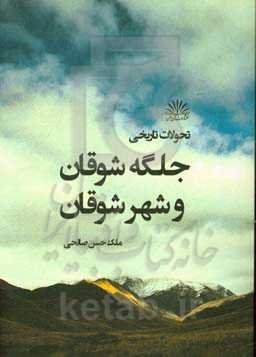 تحولات تاریخی جلگه شوقان و شهر شوقان