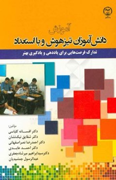 آموزش دانش‌آموزان تیزهوش و با استعداد تدارک فرصت‌هایی برای یاددهی و یادگیری بهتر