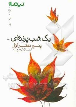 یک شب پرنده‌ای ...: پنج دفتر اول