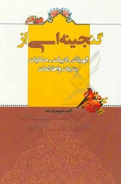 گنجینه‌ای از الهیات - ادبیات - حکایات - پندیات و اطلاعات