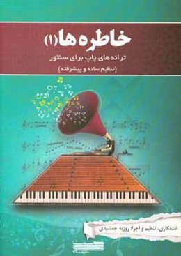 خاطره‌ها (1): ترانه‌های پاپ برای سنتور (تنظیم ساده و پیشرفته)