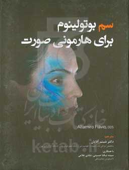 سم بوتولینوم برای هارمونی صورت