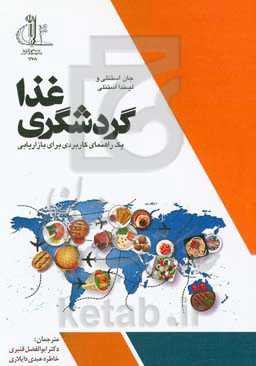 گردشگری غذا: یک راهنمای کاربردی برای بازاریابی