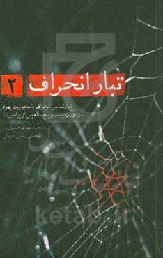 تبارشناسی انحراف با محوریت یهود در دوران بیست و پنج ساله‌ی پس از پیامبر (ص)