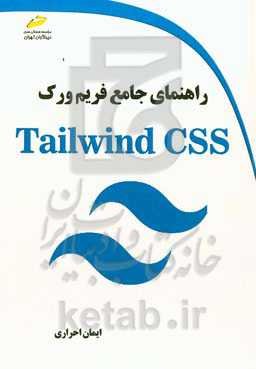راهنمای جامع فریم ورک Tailwind CSS