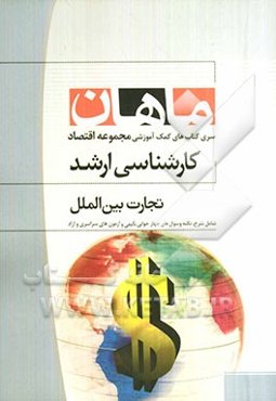 تجارت بین‌الملل مجموعه علوم اقتصادی